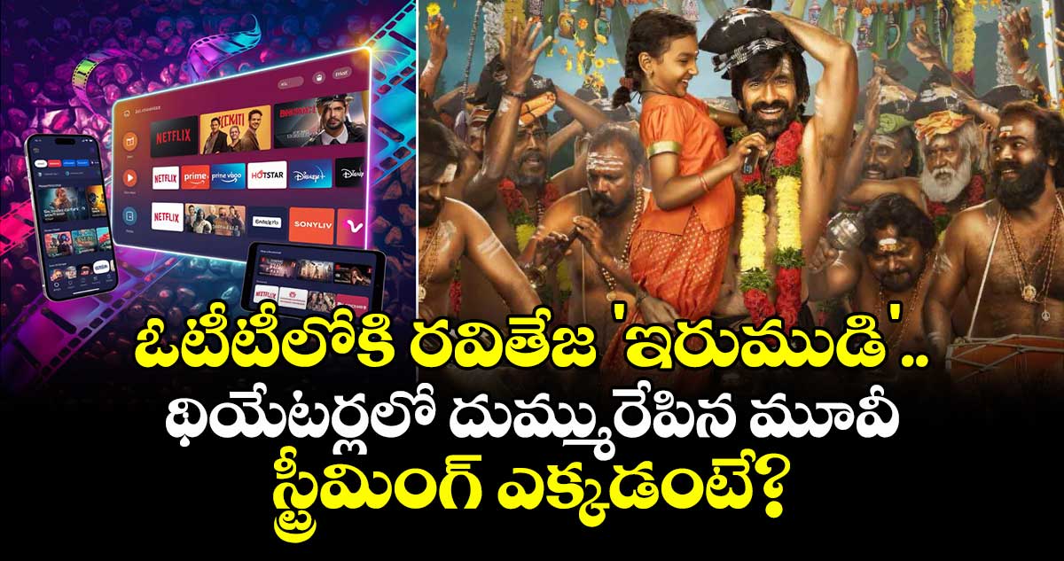 Irumudi OTT Release : ఓటీటీలోకి రవితేజ 'ఇరుముడి'.. థియేటర్లలో దుమ్మురేపిన మూవీస్ట్రీమింగ్ ఎక్కడంటే? Irumudi OTT Release : ఓటీటీలోకి రవితేజ 'ఇరుముడి'.. థియేటర్లలో దుమ్మురేపిన మూవీస్ట్రీమింగ్ ఎక్కడంటే?