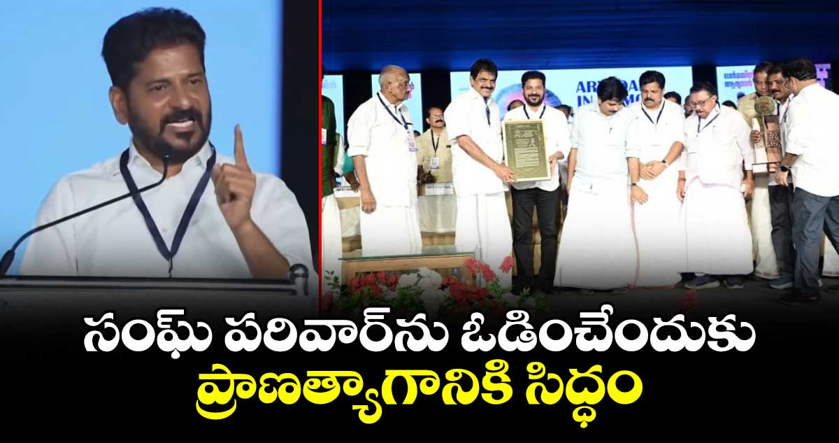 సంఘ్ పరివార్ను ఓడించేందుకు ప్రాణత్యాగానికి సిద్ధం: ఆర్యదాన్ ముహమ్మద్ అవార్డు వేడుకల్లో సీఎం రేవంత్ సంఘ్ పరివార్ను ఓడించేందుకు ప్రాణత్యాగానికి సిద్ధం: ఆర్యదాన్ ముహమ్మద్ అవార్డు వేడుకల్లో సీఎం రేవంత్
