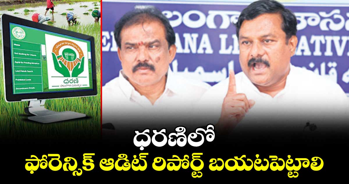 ధరణిలో ఫోరెన్సిక్ ఆడిట్ రిపోర్ట్ బయటపెట్టాలి : బీజేఎల్పీ నేత ఏలేటి