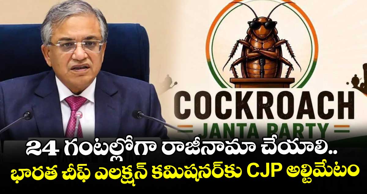 24 గంటల్లోగా రాజీనామా చేయాలి.. భారత చీఫ్ ఎలక్షన్ కమిషనర్‎కు CJP అల్టిమేటం