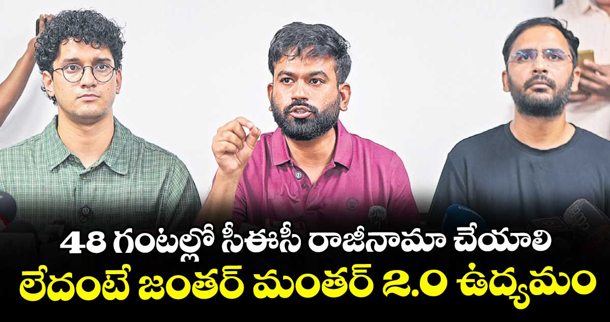 48 గంటల్లో సీఈసీ రాజీనామా చేయాలి... లేదంటే జంతర్ మంతర్ 2.0 ఉద్యమం: సీజేపీ వ్యవస్థాపకుడు అభిజీత్దీప్కే
