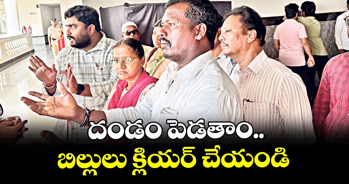 దండం పెడతాం.. బిల్లులు క్లియర్ చేయండి : రిటైర్డ్ ఎంప్లాయిస్