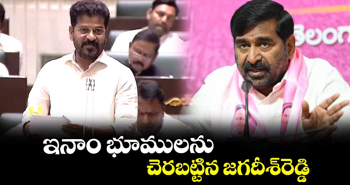 ఇనాం భూములను చెరబట్టిన జగదీశ్రెడ్డి : సీఎం రేవంత్ రెడ్డి ఇనాం భూములను చెరబట్టిన జగదీశ్రెడ్డి : సీఎం రేవంత్ రెడ్డి