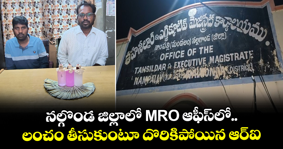 నల్గొండ జిల్లాలో MRO ఆఫీస్⁫లో లంచం తీసుకుంటూ దొరికిపోయిన ఆర్ఐ