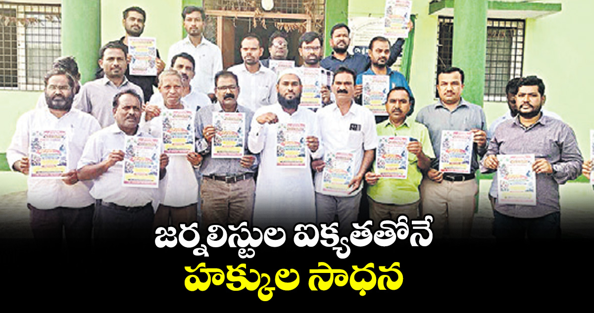 జర్నలిస్టుల ఐక్యతతోనే హక్కుల సాధన