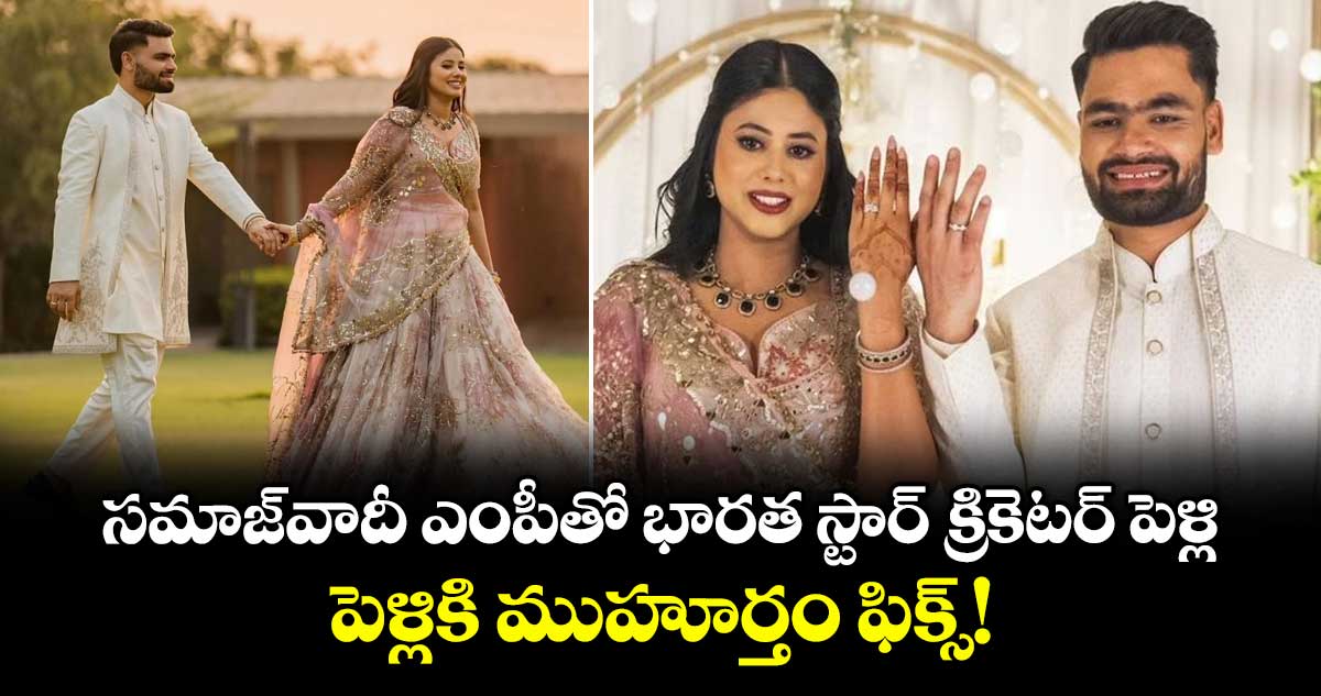 సమాజ్‌వాదీ ఎంపీతో భారత స్టార్ క్రికెటర్ పెళ్లి: పెళ్లికి ముహూర్తం ఫిక్స్!