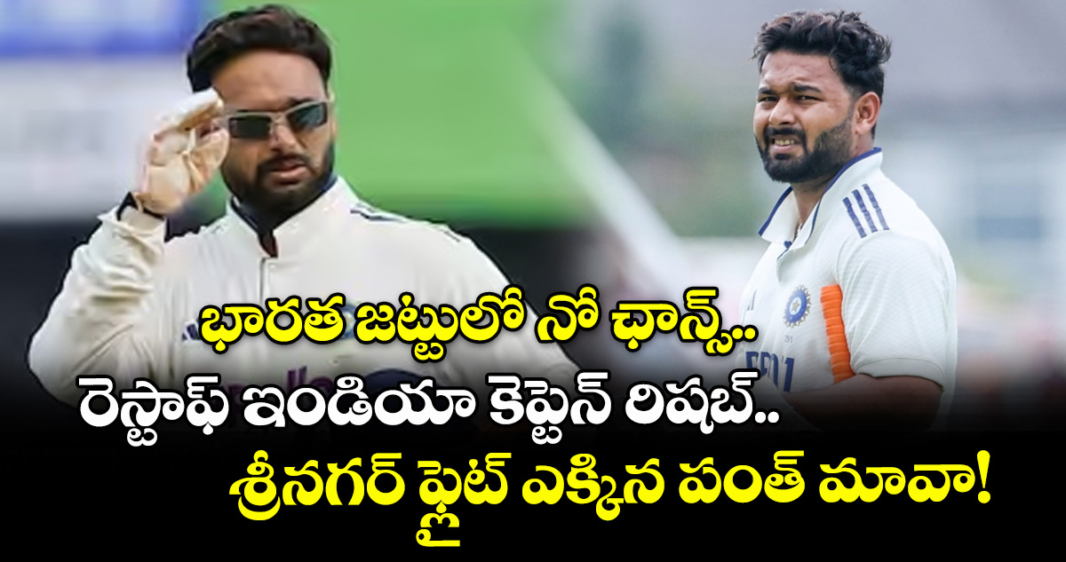 భారత జట్టులో నో ఛాన్స్.. రెస్టాఫ్ ఇండియా కెప్టెన్ రిషబ్.. శ్రీనగర్ ఫ్లైట్ ఎక్కిన పంత్ మావా!