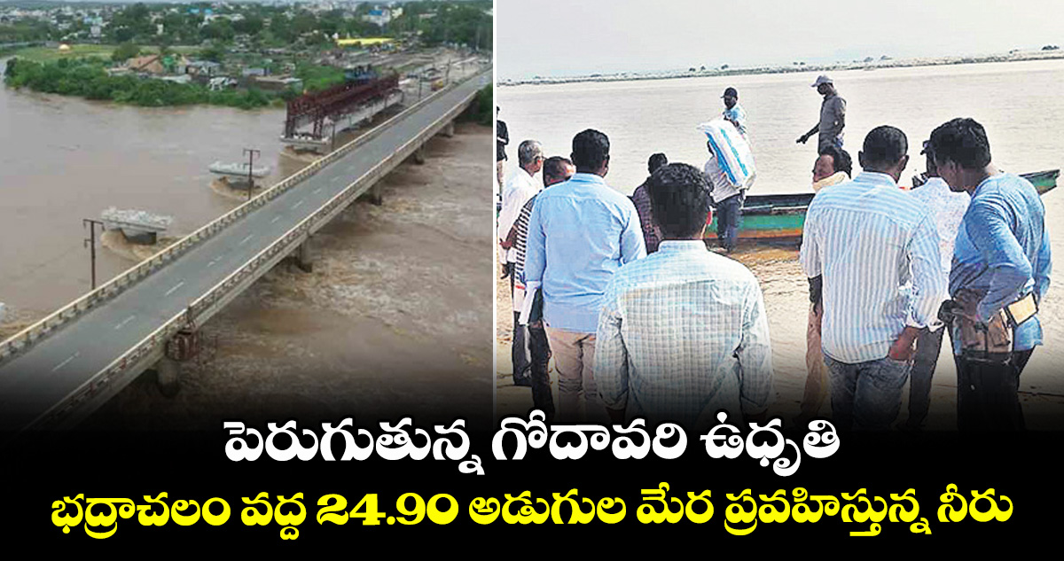 పెరుగుతున్న గోదావరి ఉధృతి.. భద్రాచలం వద్ద 24.90 అడుగుల మేర ప్రవహిస్తున్న నీరు