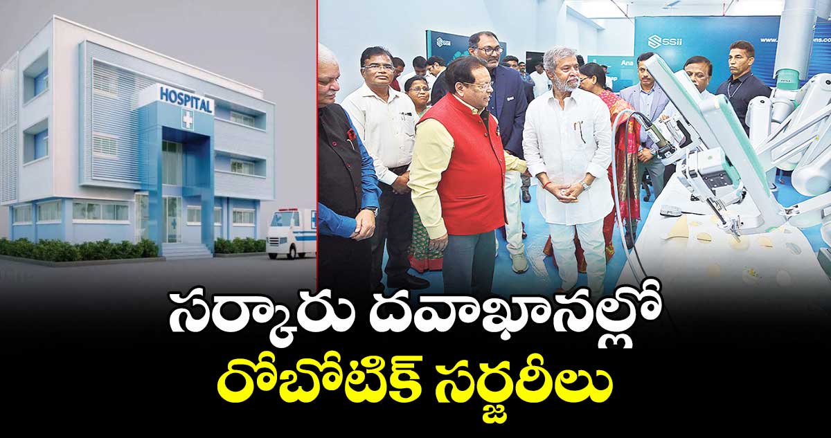 సర్కారు దవాఖానల్లో రోబోటిక్ సర్జరీలు : మంత్రి దామోదర్ రాజనర్సింహ