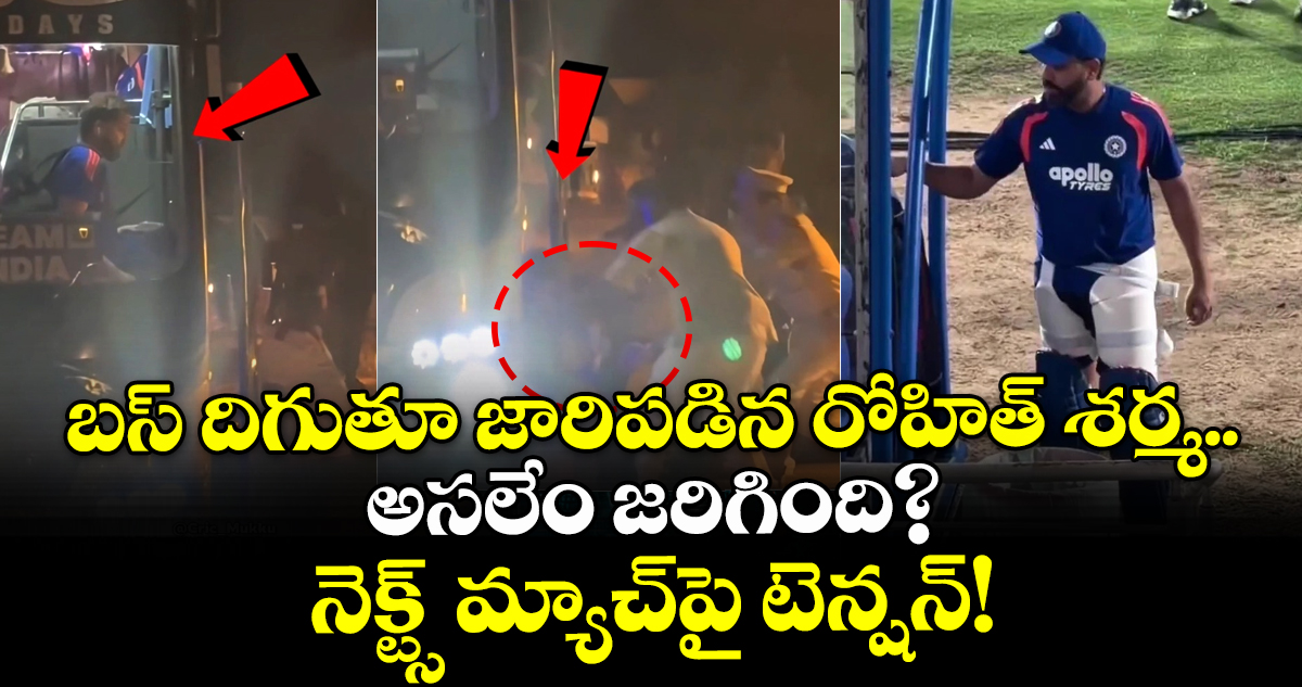 బస్ దిగుతూ జారిపడిన రోహిత్ శర్మ.. అసలేం జరిగింది? నెక్ట్స్ మ్యాచ్‌పై టెన్షన్!