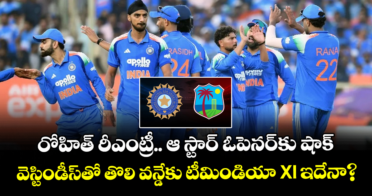 రోహిత్ రీఎంట్రీ.. ఆ స్టార్ ఓపెనర్‌కు షాక్: వెస్టిండీస్‌తో తొలి వన్డేకు టీమిండియా XI ఇదేనా?