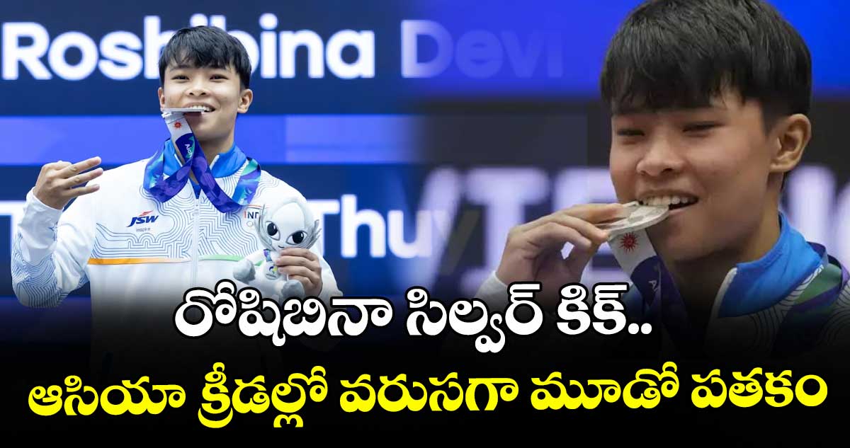 రోషిబినా సిల్వర్ కిక్.. ఆసియా క్రీడల్లో వరుసగా మూడో పతకం – telangana రోషిబినా సిల్వర్ కిక్.. ఆసియా క్రీడల్లో వరుసగా మూడో పతకం – telangana
