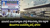 వరంగల్ ఎయిర్‌పోర్టుకు దొడ్డి కొమురయ్య పేరు పెట్టాలి: తెలంగాణ ఇంటెలెక్చువల్స్ ఫోరం