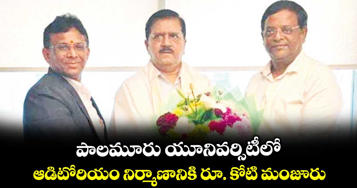 పాలమూరు యూనివర్సిటీలో ఆడిటోరియం నిర్మాణానికి రూ. కోటి మంజూరు