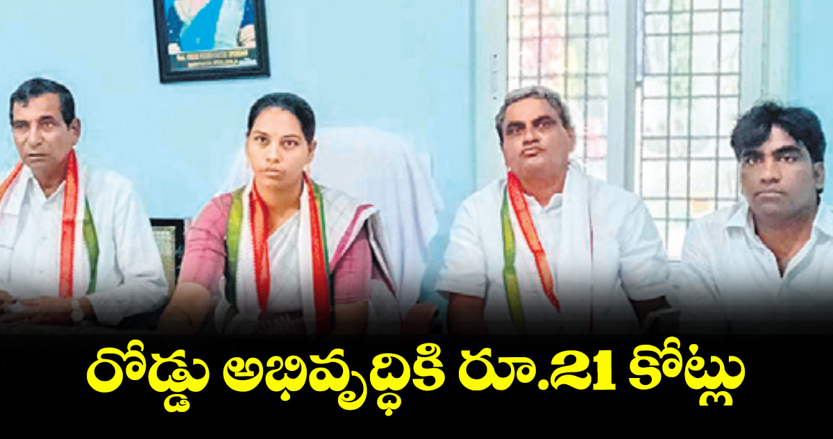 కొణిజర్ల: రోడ్డు అభివృద్ధికి రూ.21 కోట్లు