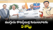 ముగ్గురు కానిస్టేబుళ్ల కుటుంబాలకు3 కోట్లు