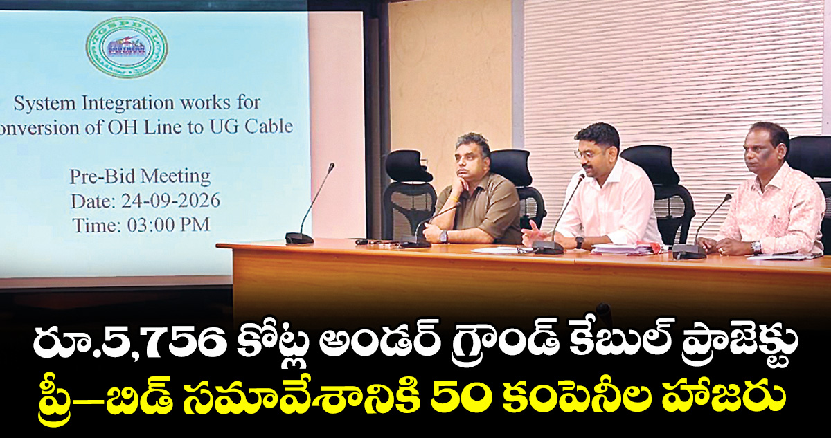రూ.5,756 కోట్ల అండర్ గ్రౌండ్ కేబుల్ ప్రాజెక్టు..ప్రీ–బిడ్ సమావేశానికి 50 కంపెనీల హాజరు – politics రూ.5,756 కోట్ల అండర్ గ్రౌండ్ కేబుల్ ప్రాజెక్టు..ప్రీ–బిడ్ సమావేశానికి 50 కంపెనీల హాజరు – politics