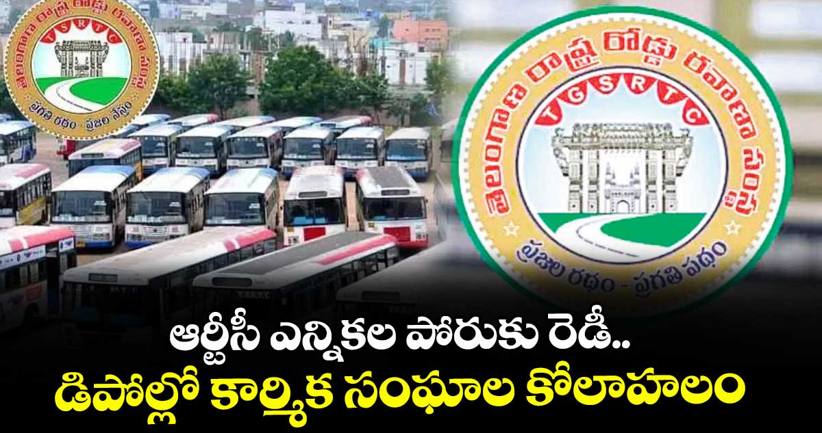 ఆర్టీసీ ఎన్నికల పోరుకు రెడీ.. డిపోల్లో కార్మిక సంఘాల కోలాహలం