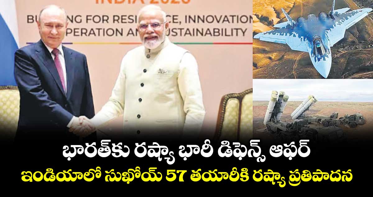 భారత్‌‌‌‌‌‌‌‌కు రష్యా భారీ డిఫెన్స్ ఆఫర్..ఇండియాలో సుఖోయ్ 57 తయారీకి రష్యా ప్రతిపాదన
