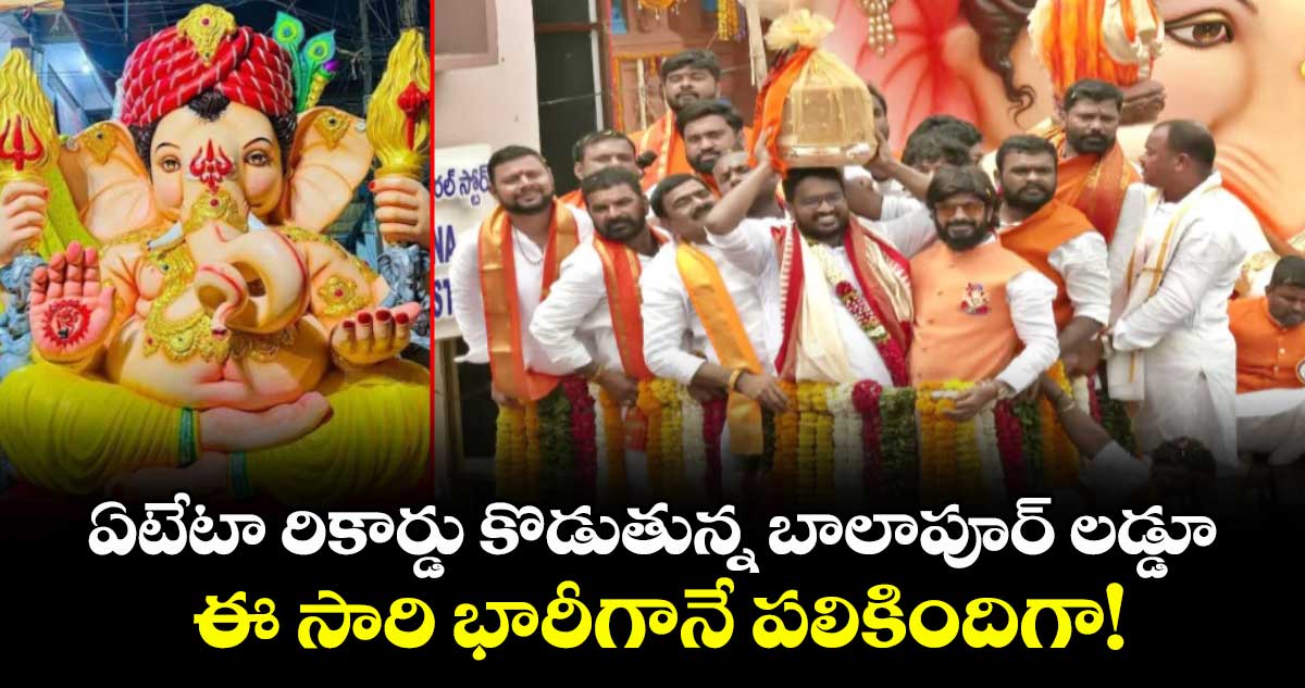 ఏటేటా రికార్డు కొడుతున్న బాలాపూర్ లడ్డూ.. ఈ సారి భారీగానే పలికిందిగా!