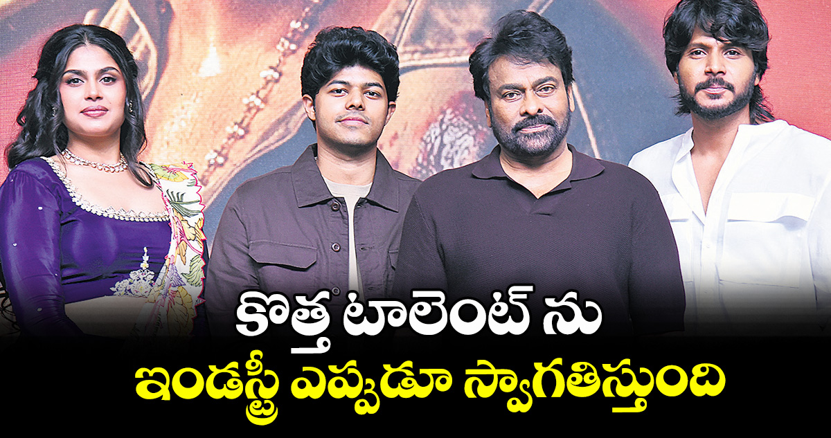 కొత్త టాలెంట్‌‌ ను ఇండస్ట్రీ ఎప్పుడూ స్వాగతిస్తుంది
