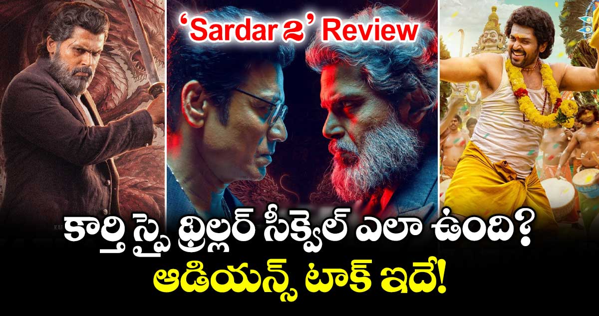 Sardar 2 Review: కార్తి స్పై థ్రిల్లర్ సీక్వెల్‌ ఎలా ఉంది? ఆడియన్స్ టాక్ ఇదే!