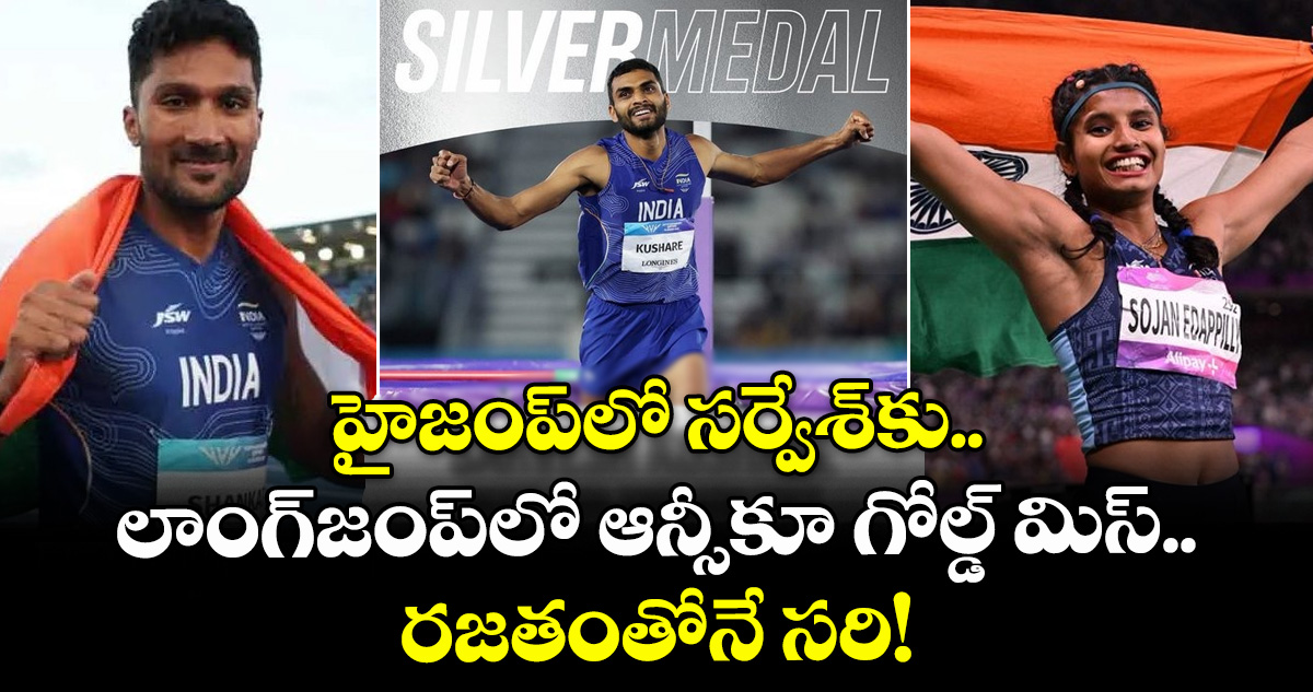 హైజంప్‌లో సర్వేశ్‌కు.. లాంగ్‌జంప్‌లో ఆన్సీకూ గోల్డ్ మిస్.. రజతంతోనే సరి!