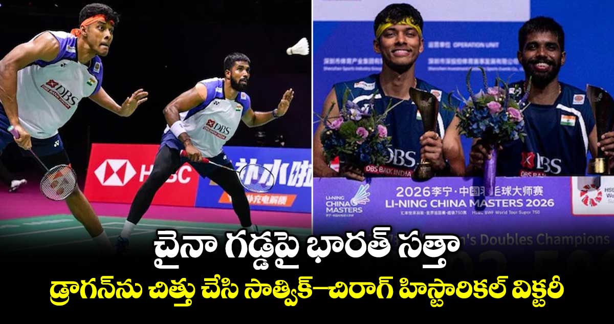 చైనా గడ్డపై భారత్ సత్తా: డ్రాగన్ను చిత్తు చేసి సాత్విక్-చిరాగ్ హిస్టారికల్ విక్టరీ
