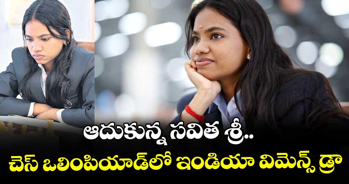 ఆదుకున్న సవిత శ్రీ.. చెస్‌‌ ఒలింపియాడ్‌‌లో ఇండియా విమెన్స్‌‌ డ్రా
