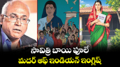 వెలుగు స్పెషల్ : సావిత్రి బాయి ఫూలే మదర్‌‌ ఆఫ్‌ ఇండియన్‌ ఇంగ్లిష్‌