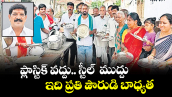 ప్లాస్టిక్ వద్దు.. స్టీల్  ముద్దు.. ఇది ప్రతి పౌరుడి బాధ్యత