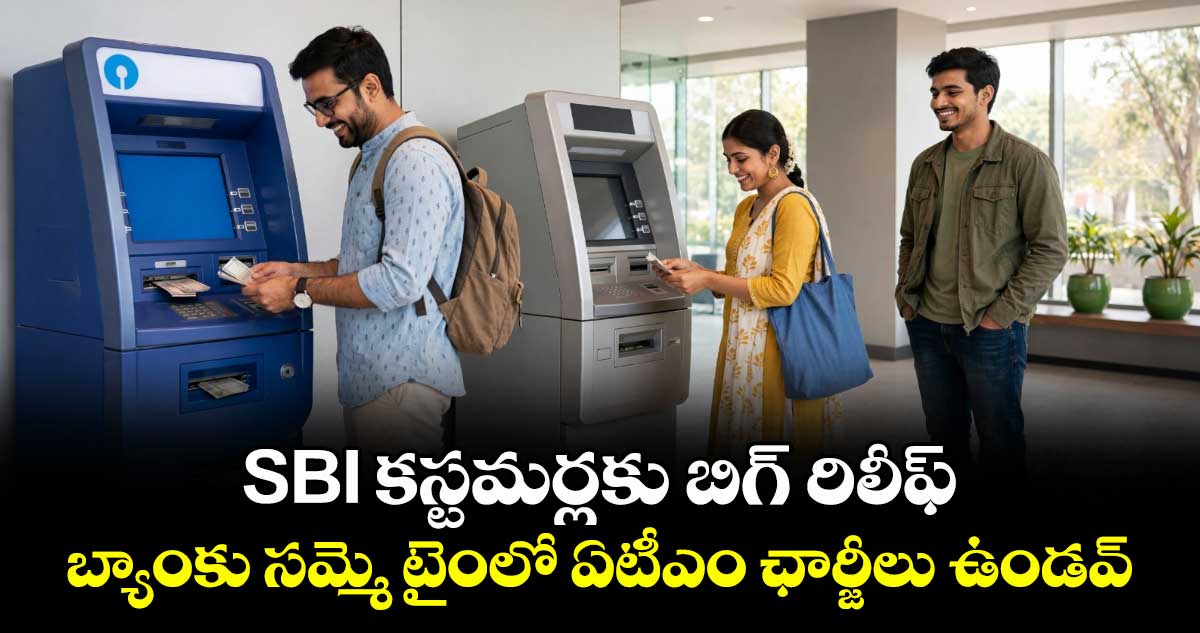 SBI కస్టమర్లకు బిగ్ రిలీఫ్.. బ్యాంకు సమ్మె టైంలో ఏటీఎం ఛార్జీలు ఉండవ్