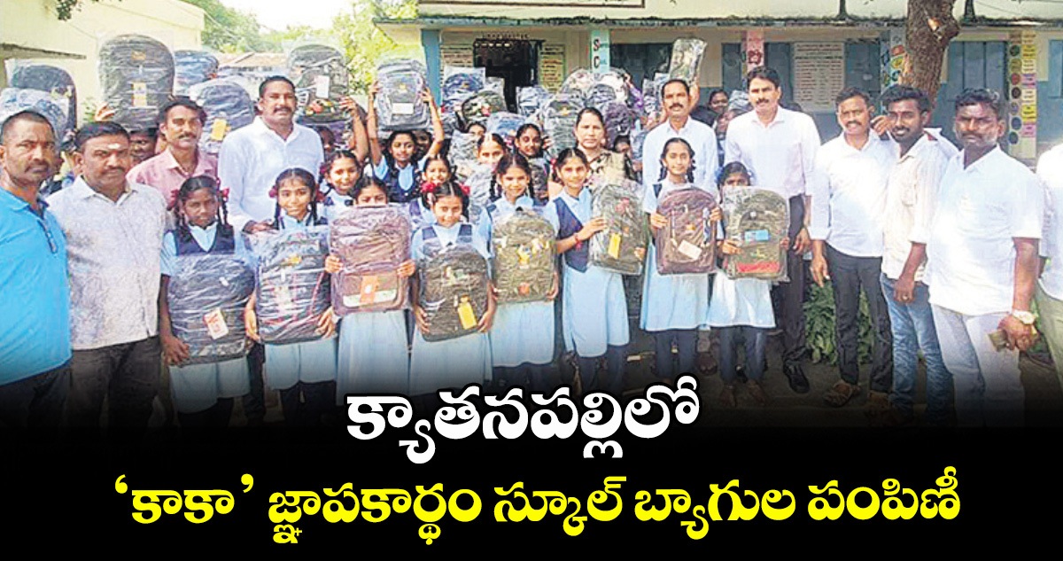 క్యాతనపల్లిలో ‘కాకా’ జ్ఞాపకార్థం స్కూల్ బ్యాగుల పంపిణీ