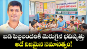 వెలుగు స్పెషల్:   బడి పిల్లలందరికీ మెరుగైన భవిష్యత్తు..  అదే నిజమైన సమానత్వం!