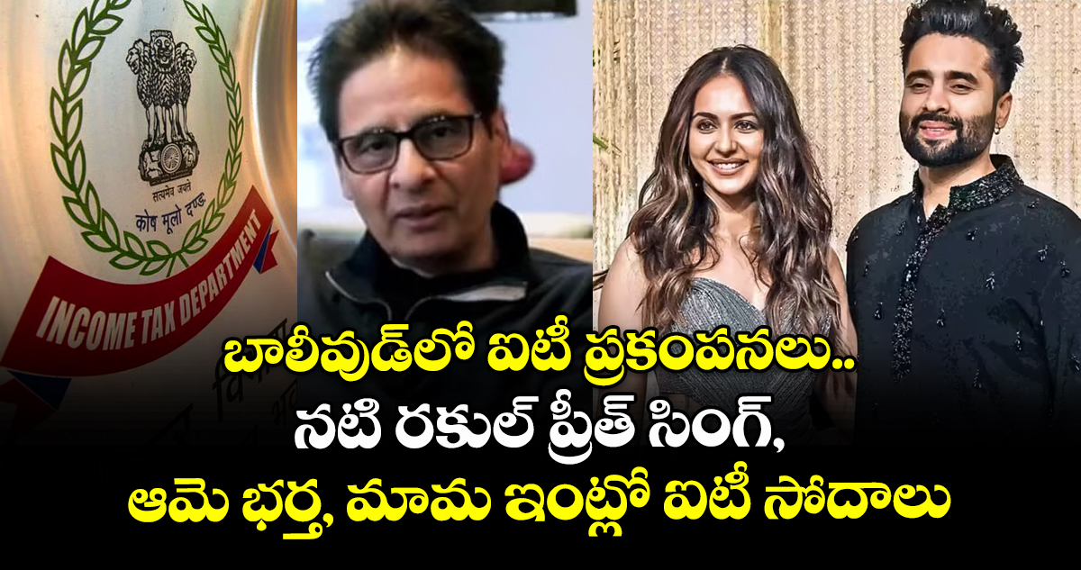 బాలీవుడ్‌లో ఐటీ ప్రకంపనలు.. నటి రకుల్ ప్రీత్ సింగ్, ఆమె భర్త, మామ ఇంట్లో ఐటీ సోదాలు