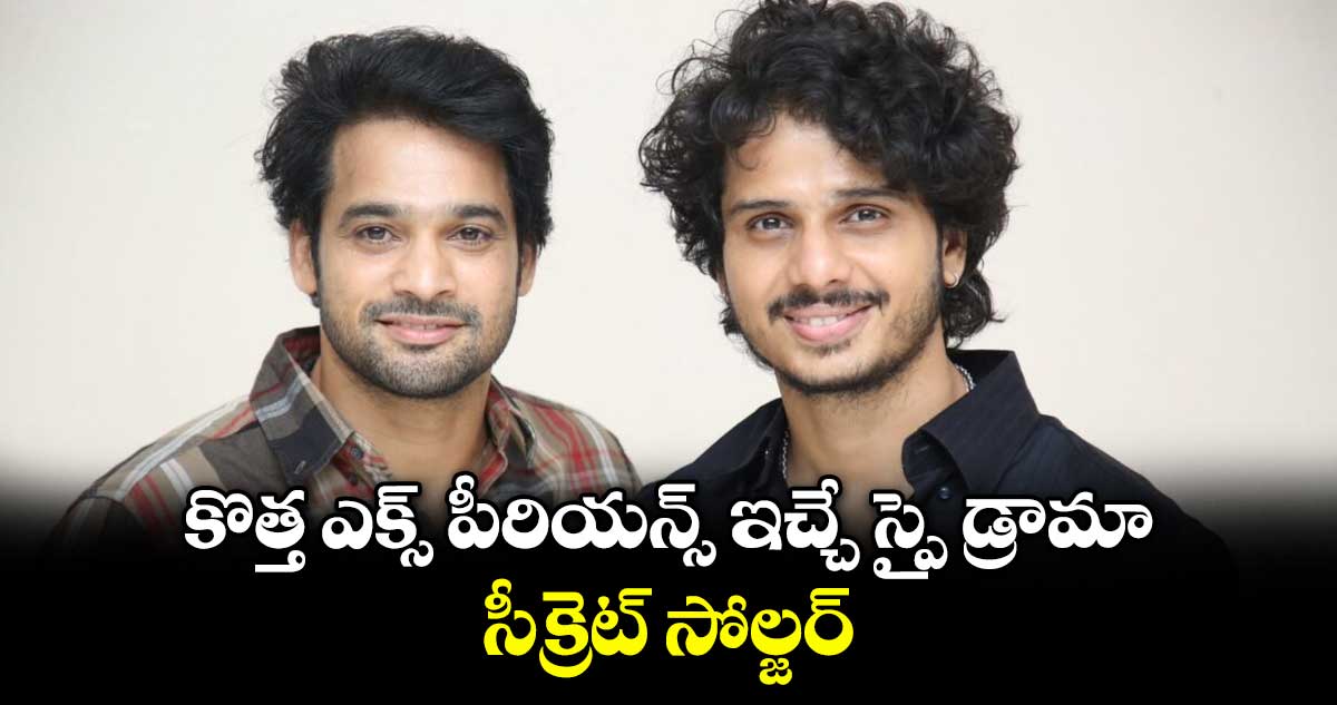 కొత్త ఎక్స్‌‌‌‌‌‌‌‌ పీరియన్స్ ఇచ్చే స్పై డ్రామా.. సీక్రెట్ సోల్జర్..