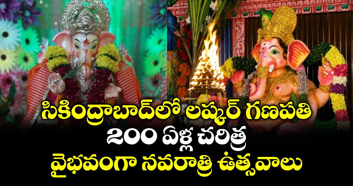 సికింద్రాబాద్ లో లష్కర్ గణపతి.. 200 ఏళ్ల చరిత్ర.. వైభవంగా నవరాత్రి ఉత్సవాలు
