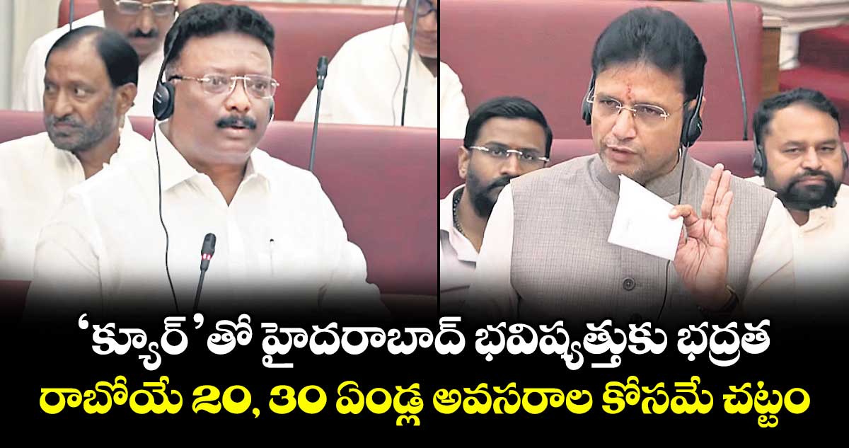 ‘క్యూర్‌‌‌‌‌‌‌‌‌‌‌‌‌‌‌‌’తో హైదరాబాద్‌‌‌‌‌‌‌‌‌‌‌‌‌‌‌‌ భవిష్యత్తుకు భద్రత.. రాబోయే 20, 30 ఏండ్ల అవసరాల కోసమే చట్టం: మంత్రి