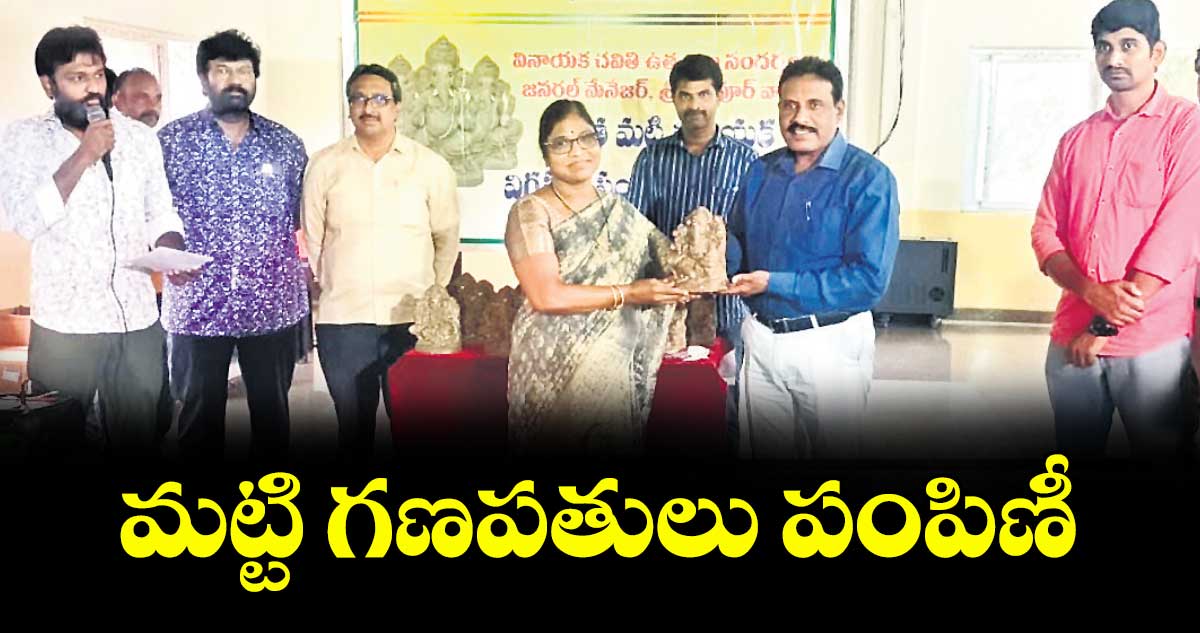 నస్పూర్: మట్టి గణపతులు పంపిణీ