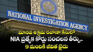మానవ అక్రమ రవాణా కేసులో NIA ప్రత్యేక కోర్టు సంచలన తీర్పు.. 9 మందికి జీవిత ఖైదు 