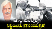 వెలుగు స్పెషల్ : ఆగస్టు 15న స్వేచ్ఛ.. సెప్టెంబరు 17న సమగ్రత! 