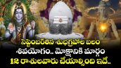 జ్యోతిష్యం:సెప్టెంబర్8న శుభగ్రహాల బలం.. శివయోగం.. మోక్షానికి మార్గం.. 12 రాశులవారు చేయాల్సింది ఇదే.. 