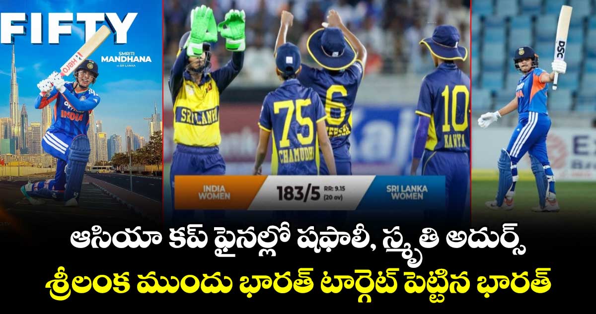 ఆసియా కప్ ఫైనల్లో షఫాలీ, స్మృతి అదుర్స్.. శ్రీలంక ముందు భారత్ టార్గెట్ పెట్టిన భారత్ ఆసియా కప్ ఫైనల్లో షఫాలీ, స్మృతి అదుర్స్.. శ్రీలంక ముందు భారత్ టార్గెట్ పెట్టిన భారత్