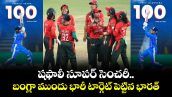 షఫాలీ సూపర్ సెంచరీ.. బంగ్లా ముందు భారీ టార్గెట్ పెట్టిన భారత్