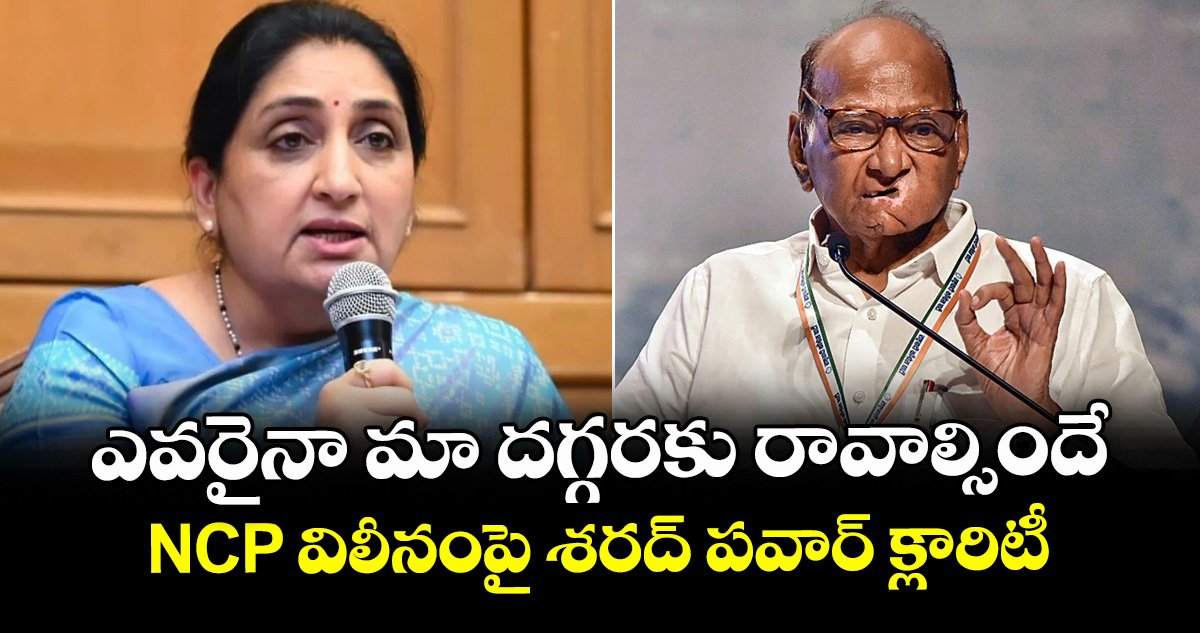 ఎవరైనా మా దగ్గరకు రావాల్సిందే: NCP విలీనంపై శరద్ పవార్ క్లారిటీ