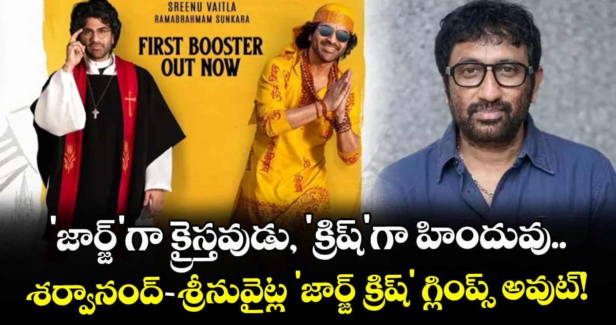 'జార్జ్'గా క్రైస్తవుడు, 'క్రిష్'గా హిందువు.. శర్వానంద్-శ్రీనువైట్ల 'జార్జ్ క్రిష్' గ్లింప్స్ అవుట్!