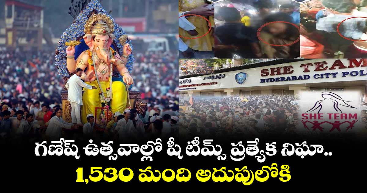 గణేష్ ఉత్సవాల్లో షీ టీమ్స్ ప్రత్యేక నిఘా.. 1,530 మంది అదుపులోకి