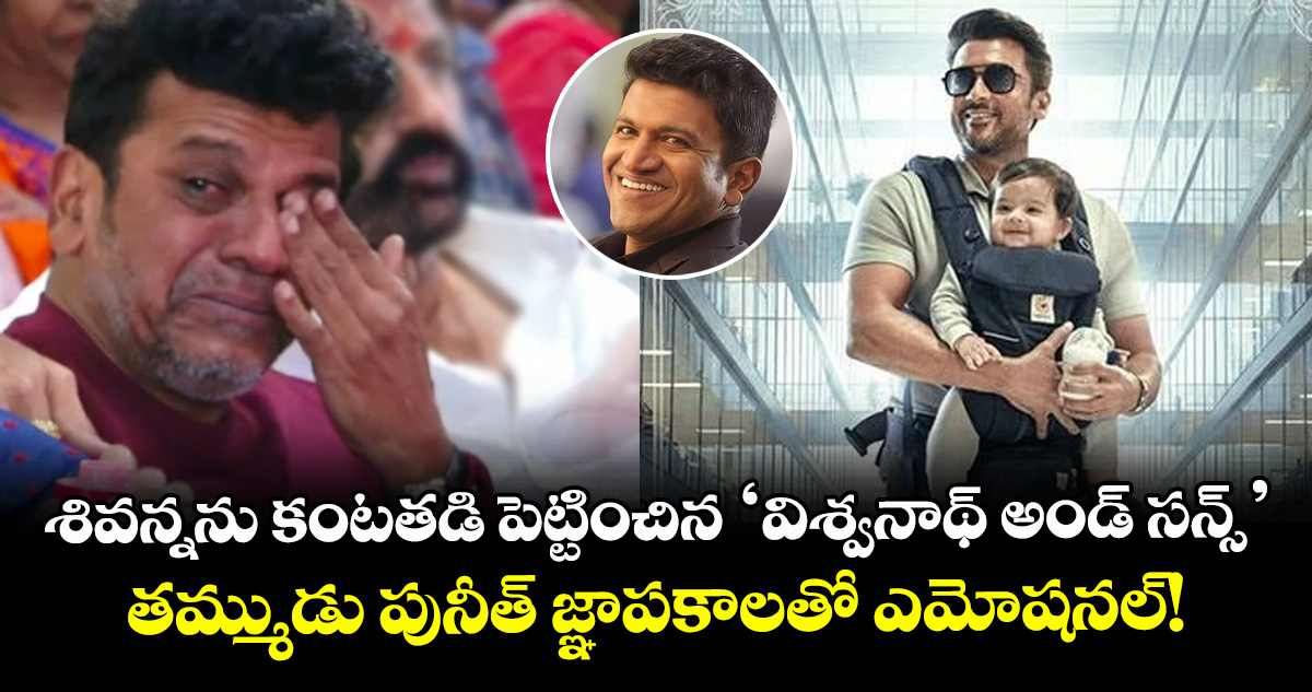 Shivarajkumar: శివన్నను కంటతడి పెట్టించిన ‘విశ్వనాథ్ అండ్ సన్స్’.. తమ్ముడు పునీత్ జ్ఞాపకాలతో ఎమోషనల్!