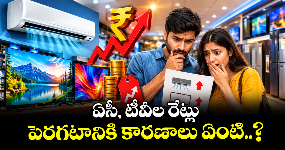 ఏసీ, టీవీల రేట్లు పెరగటానికి కారణాలు ఏంటి..?