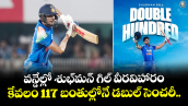 వన్డేల్లో శుభ్‌మన్ గిల్ వీరవిహారం.. కేవలం 117 బంతుల్లోనే డబుల్ సెంచరీ.. 